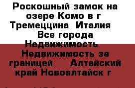 Роскошный замок на озере Комо в г. Тремеццина (Италия) - Все города Недвижимость » Недвижимость за границей   . Алтайский край,Новоалтайск г.